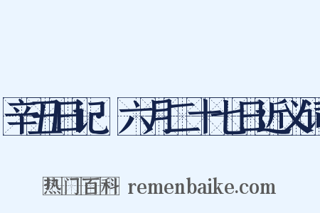 辛丑日记·六月二十七日近义词是什么意思的图片